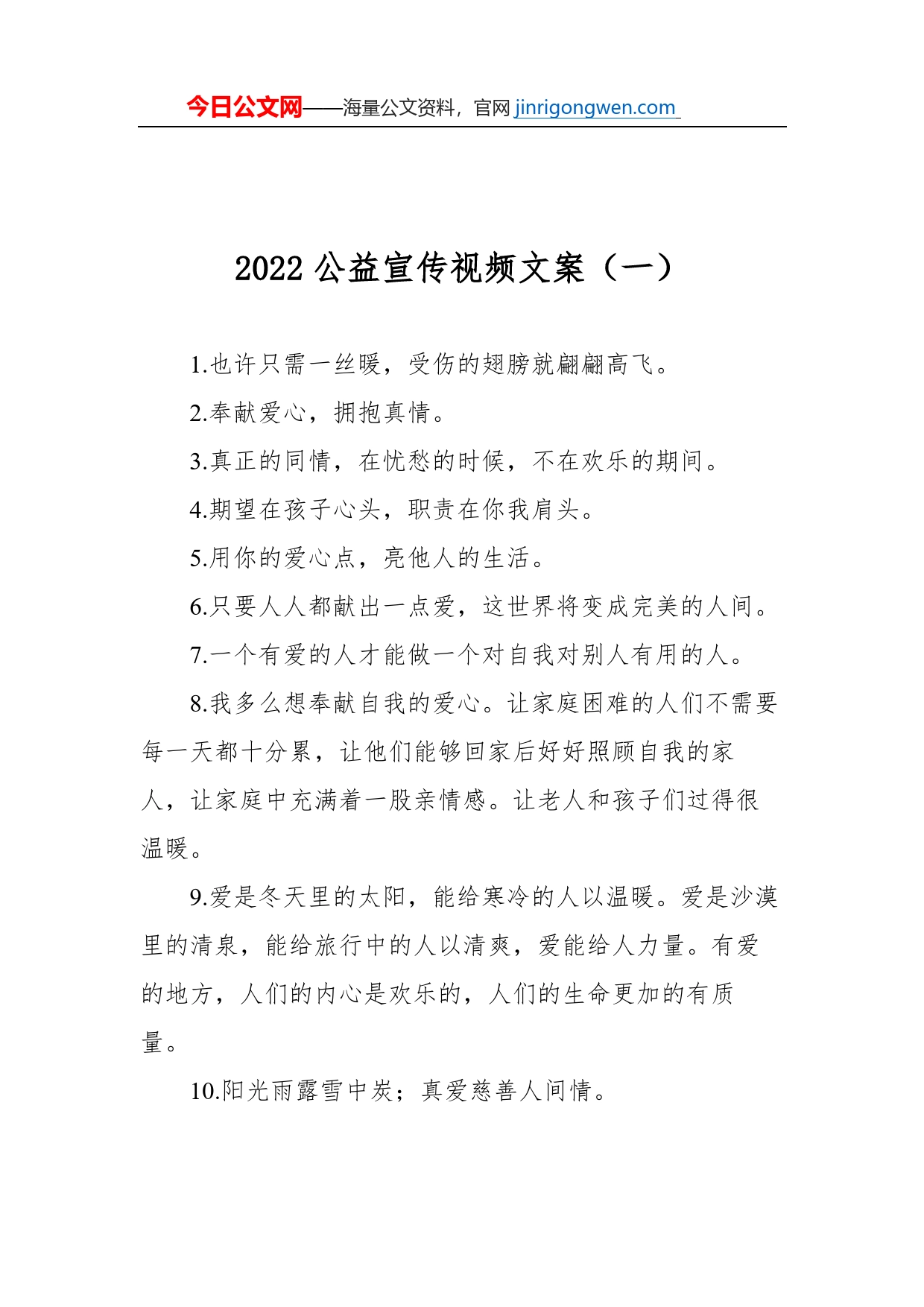 2022公益宣传视频文案汇编（共2篇）_第2页