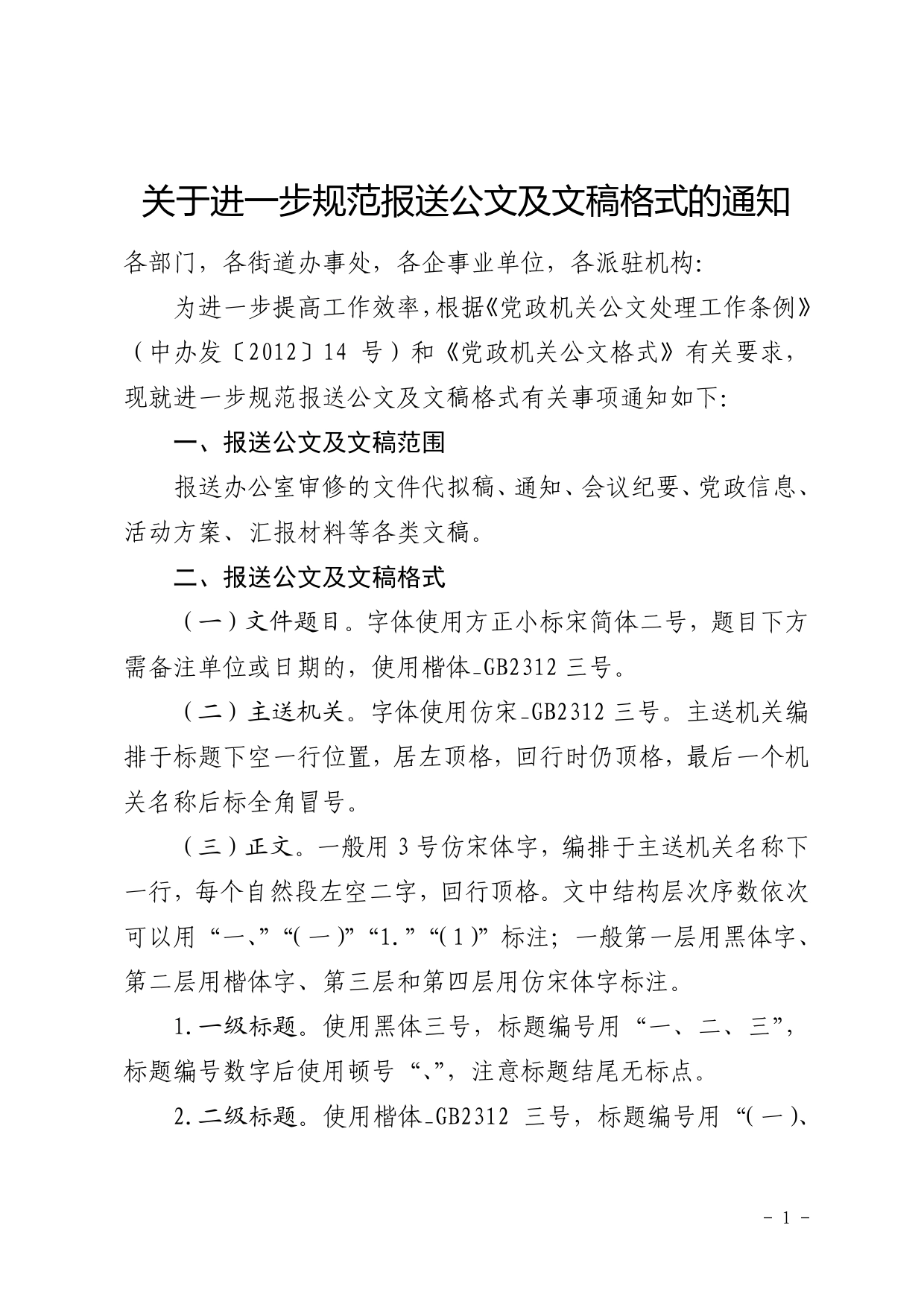 2022关于规范公文文稿格式的通知._第1页