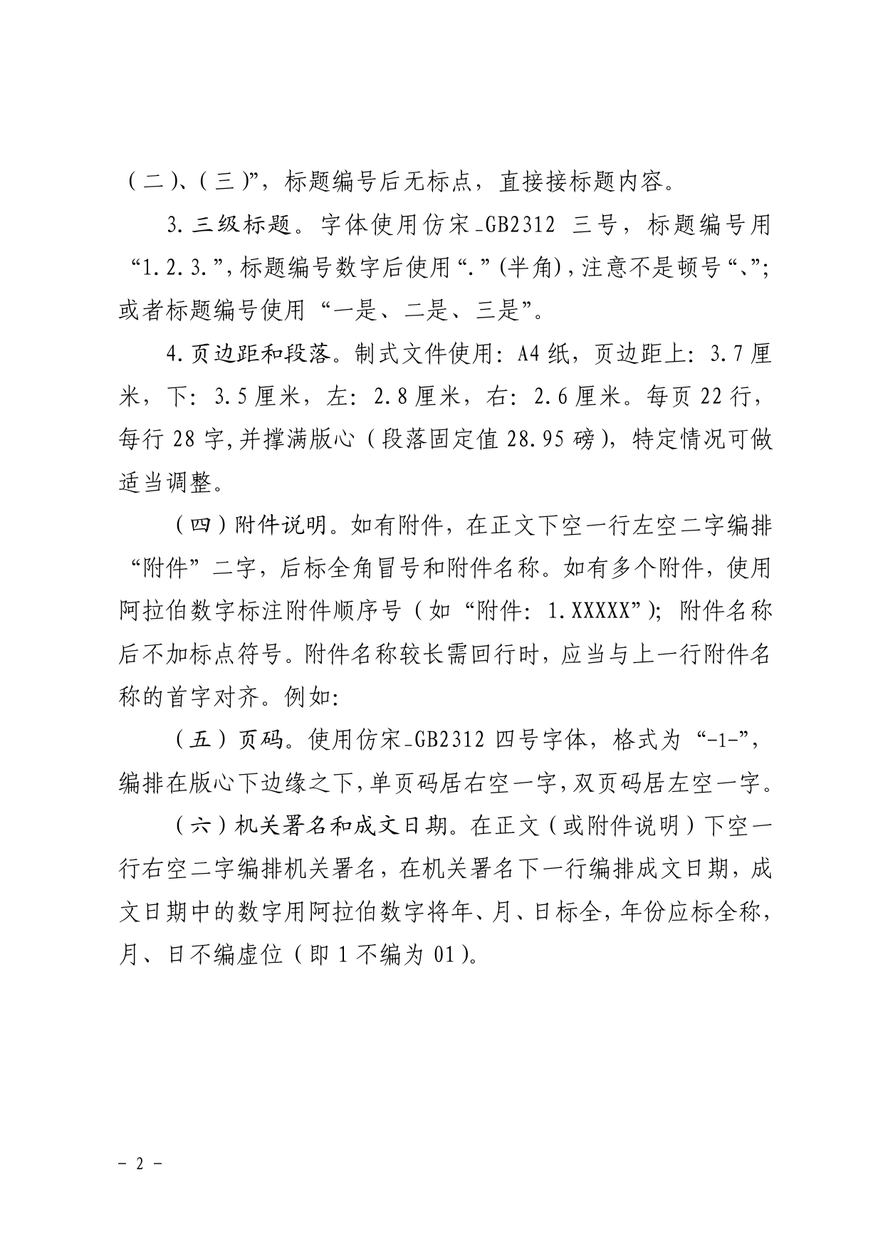 2022关于规范公文文稿格式的通知._第2页