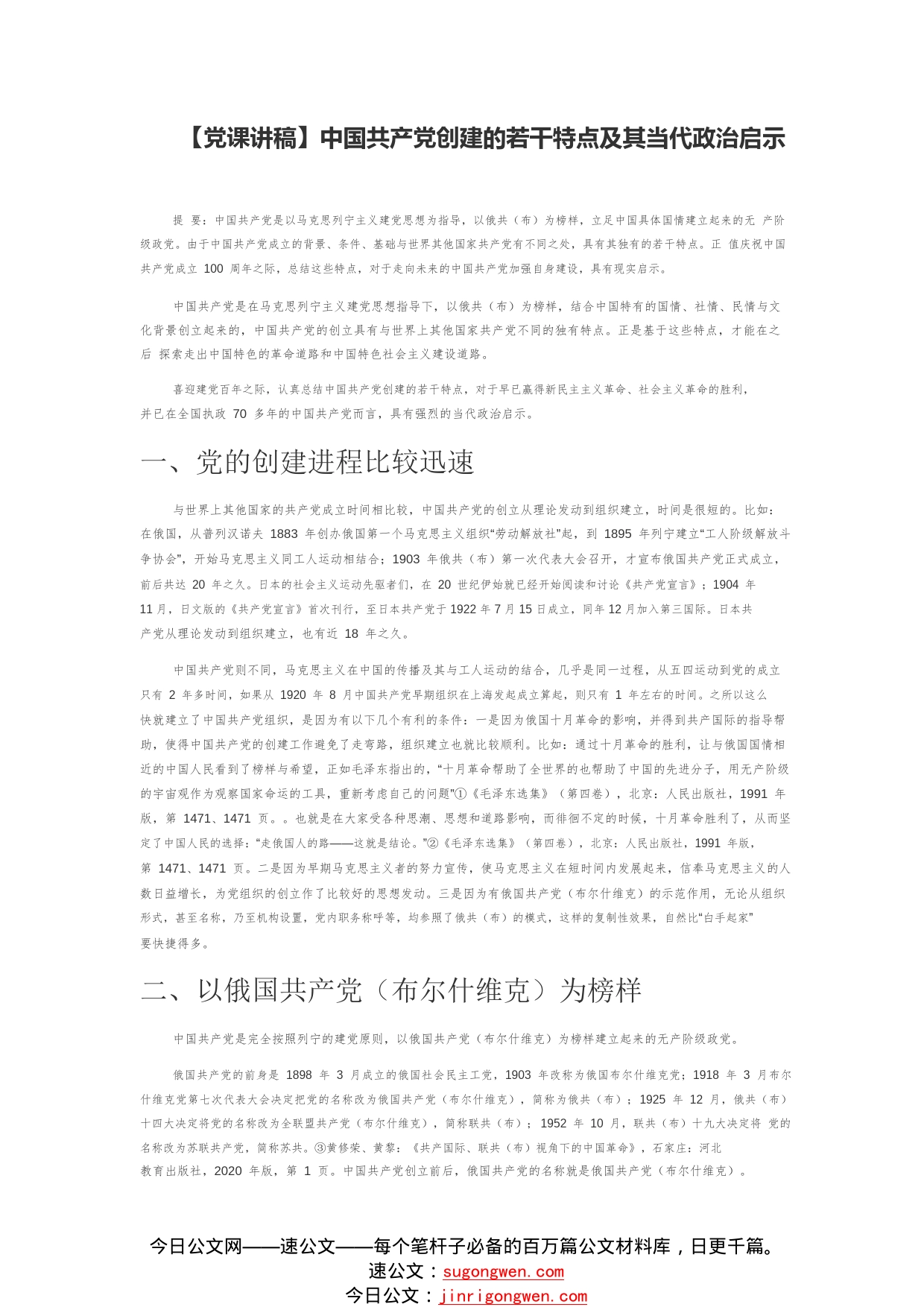 【党课讲稿】中国共产党创建的若干特点及其当代政治启示26_1_第1页