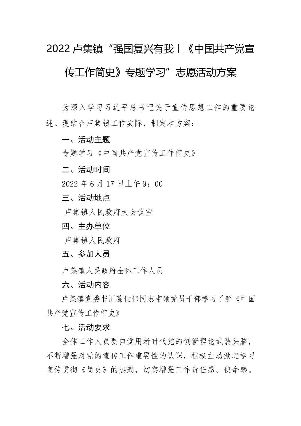 2022卢集镇“强国复兴有我丨《中国共产党宣传工作简史》专题学习”志愿活动方案.doc_第1页