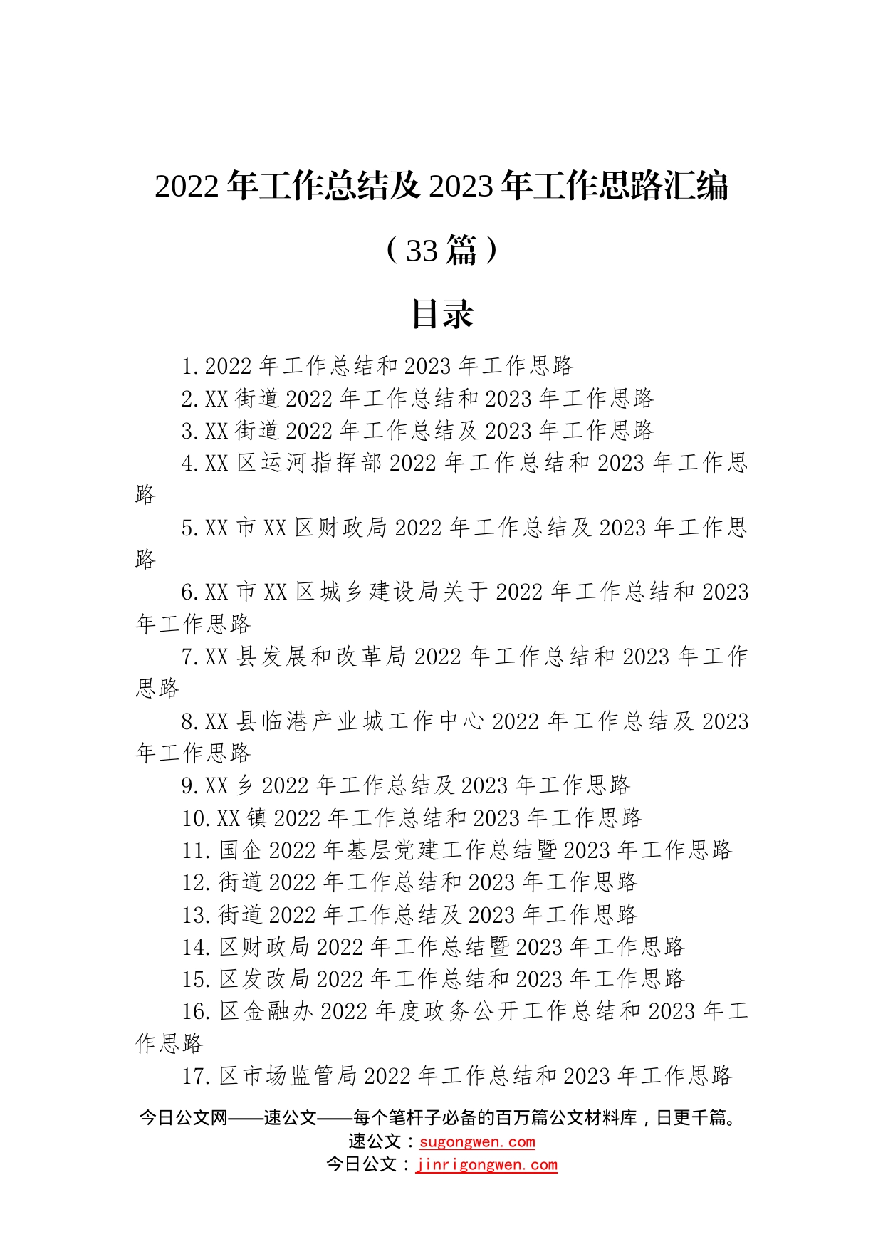 2022年工作总结及2023年工作思路汇编（33篇）274_第1页