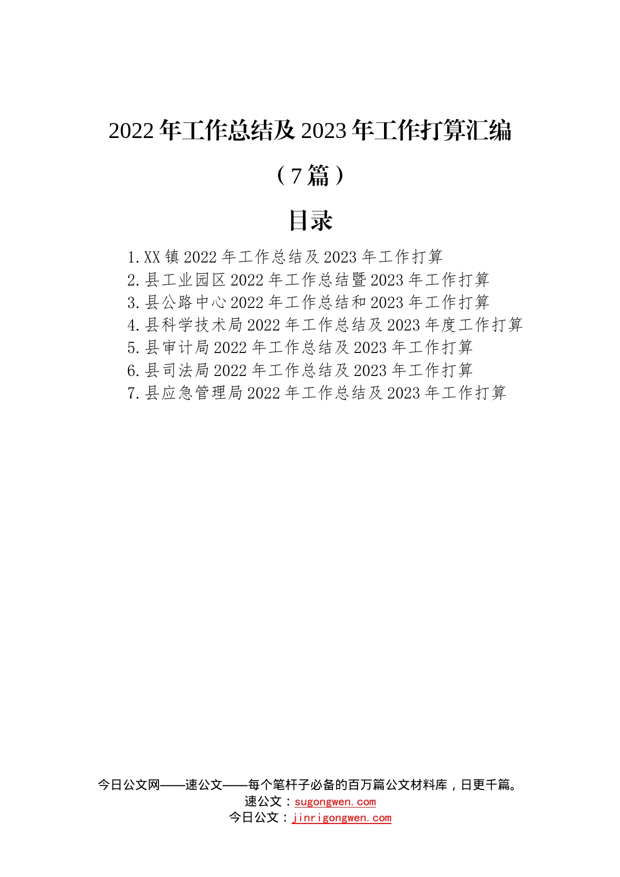 2022年工作总结及2023年工作打算汇编（7篇）—今日公文网577_第1页