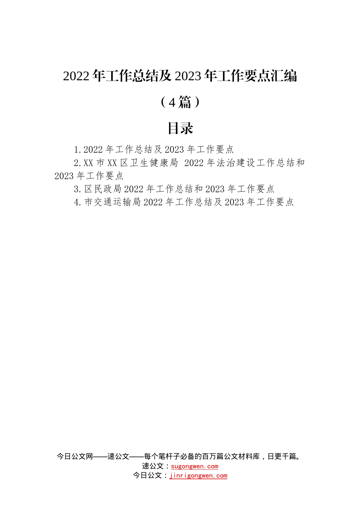 2022年工作总结及2023年工作要点汇编（4篇）—今日公文网101_第1页