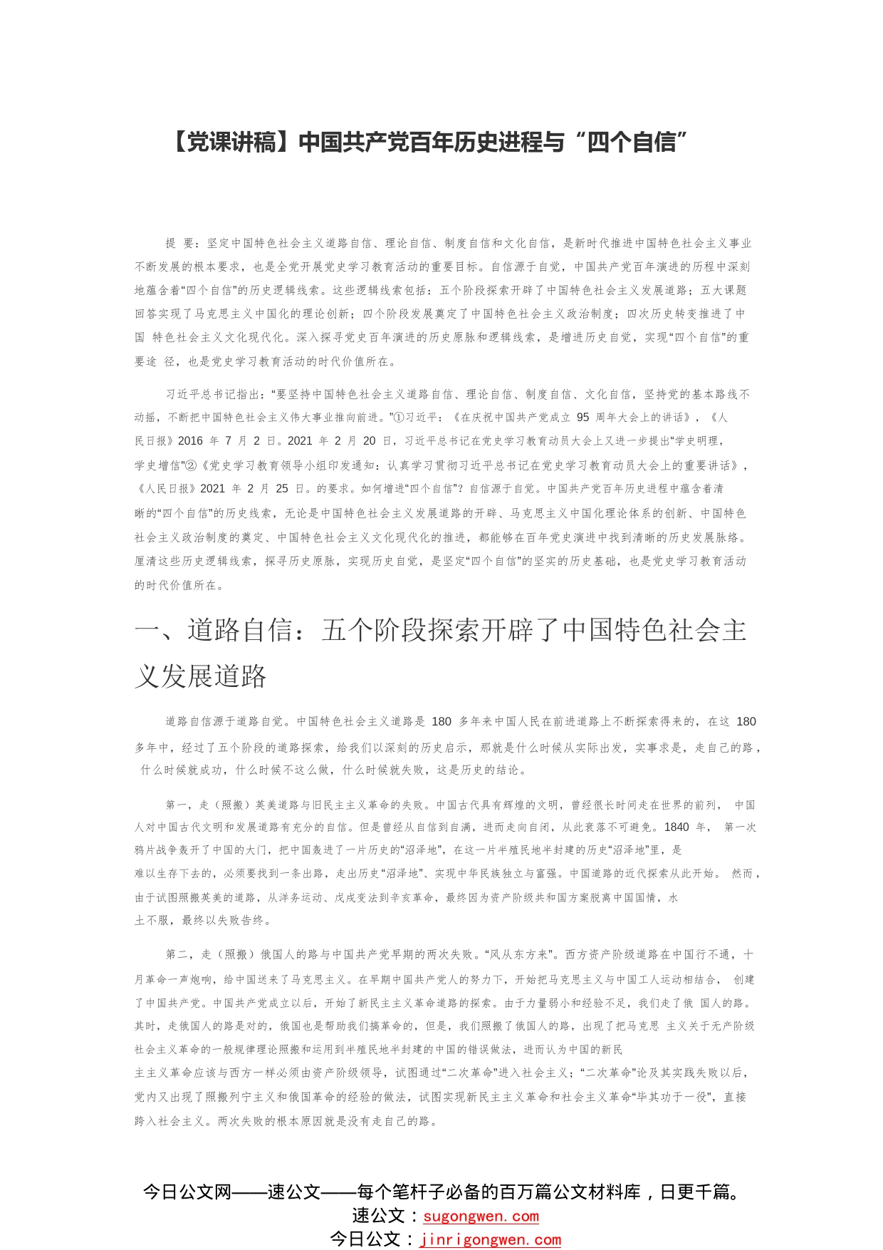 【党课讲稿】中国共产党百年历史进程与“四个自信”31_1_第1页