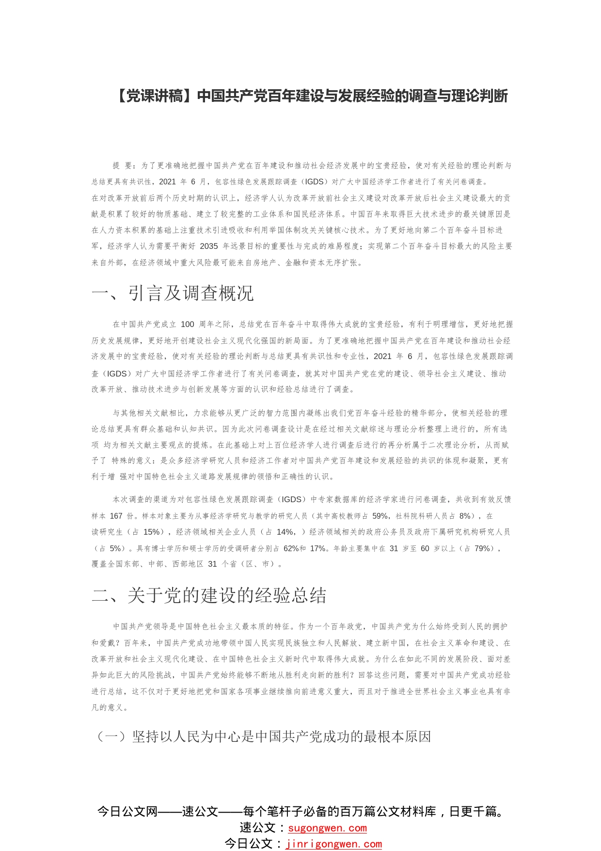 【党课讲稿】中国共产党百年建设与发展经验的调查与理论判断67_1_第1页