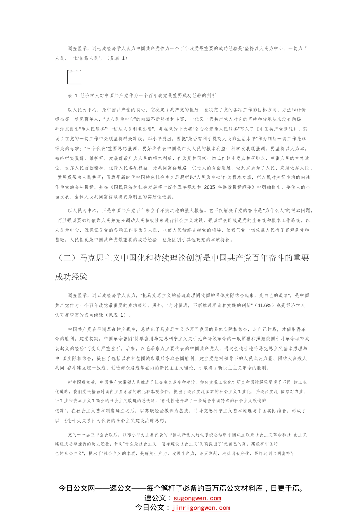 【党课讲稿】中国共产党百年建设与发展经验的调查与理论判断67_1_第2页