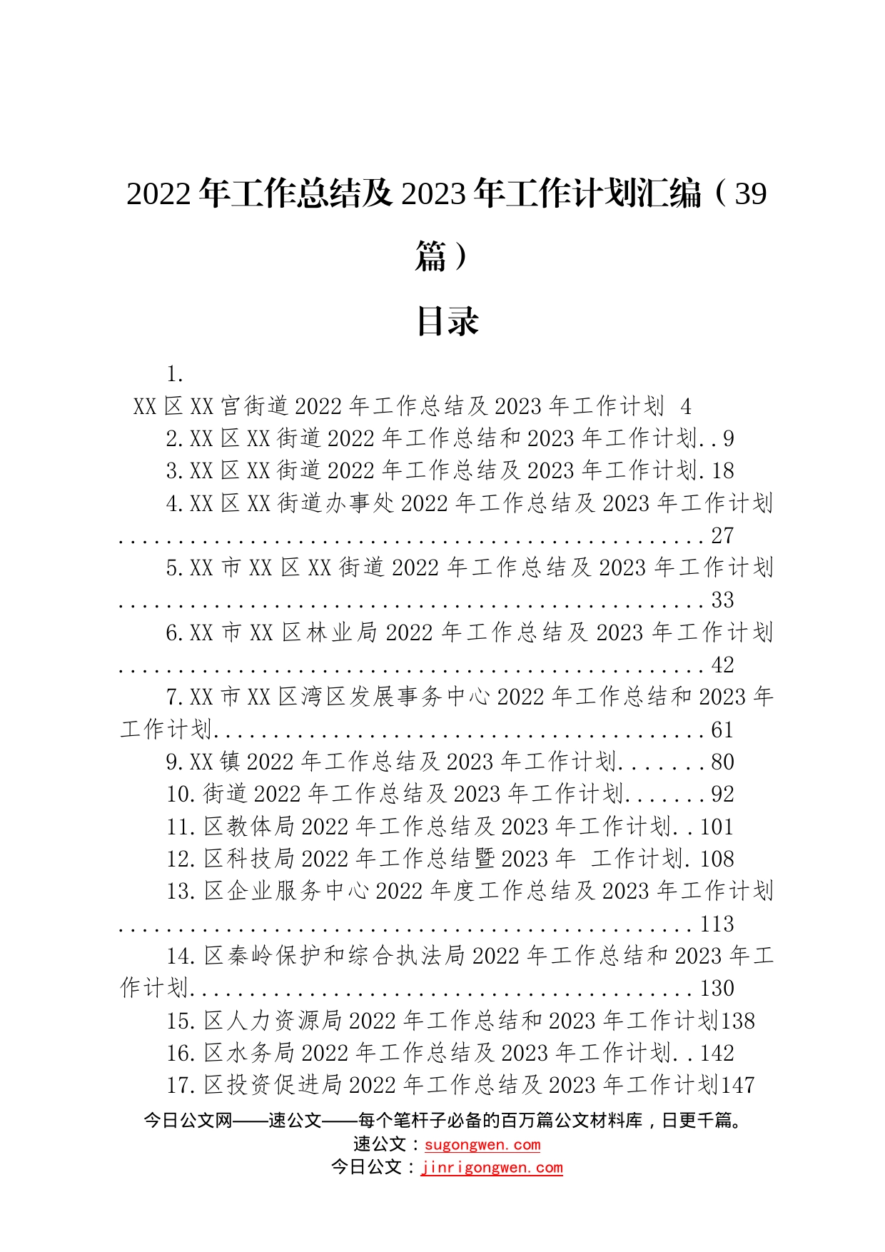 2022年工作总结及2023年工作计划汇编39篇28_第1页