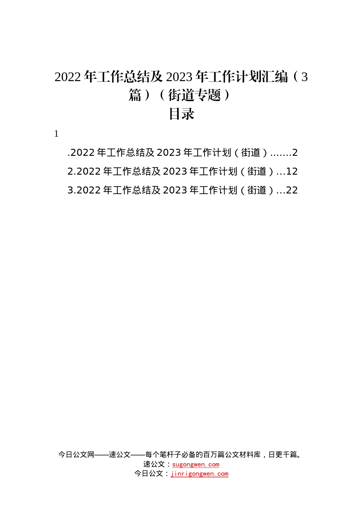 2022年工作总结及2023年工作计划汇编3篇街道专题617_第1页