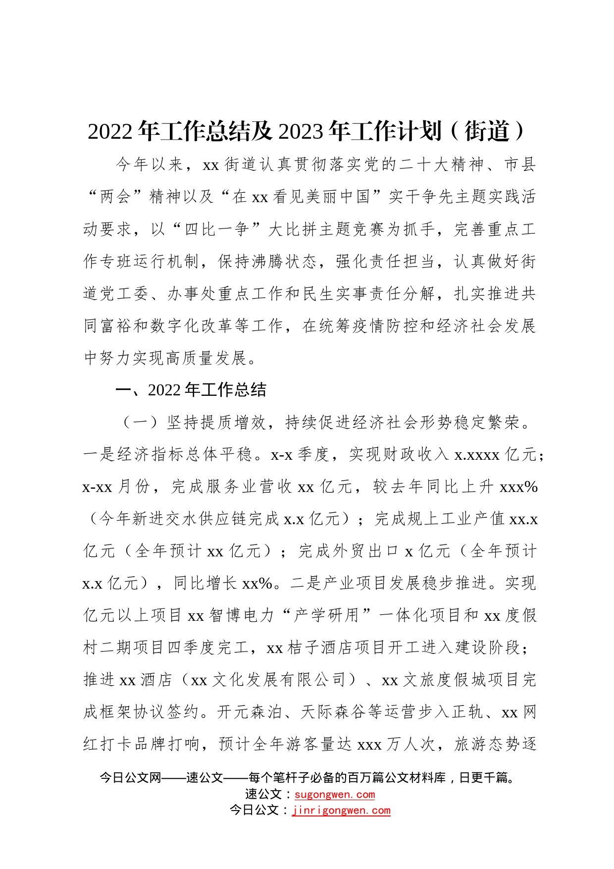 2022年工作总结及2023年工作计划汇编3篇街道专题617_第2页