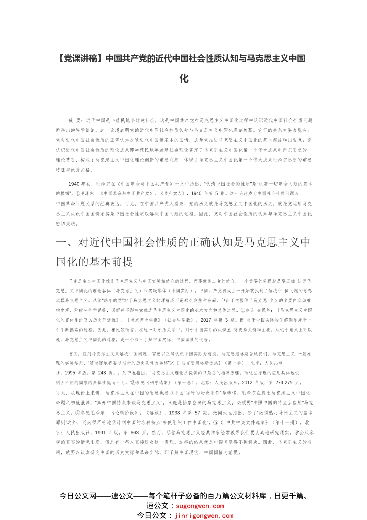 【党课讲稿】中国共产党的近代中国社会性质认知与马克思主义中国化1476_1_第1页