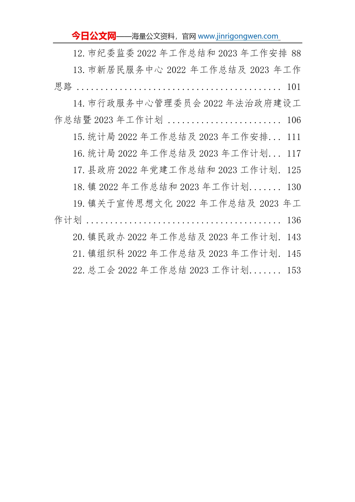 2022工作总结及2023年工作计划汇编（22篇）_第2页