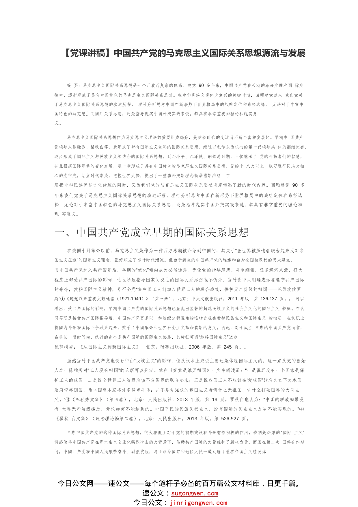 【党课讲稿】中国共产党的马克思主义国际关系思想源流与发展404_1_第1页