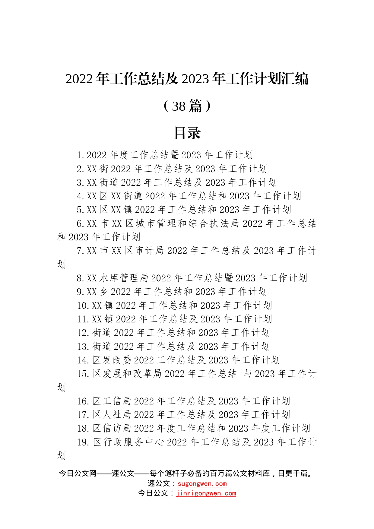 2022年工作总结及2023年工作计划汇编（38篇）—今日公文网4140_第1页