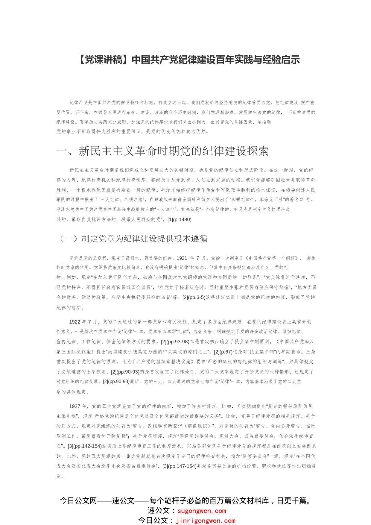 【党课讲稿】中国共产党纪律建设百年实践与经验启示8_1_第1页