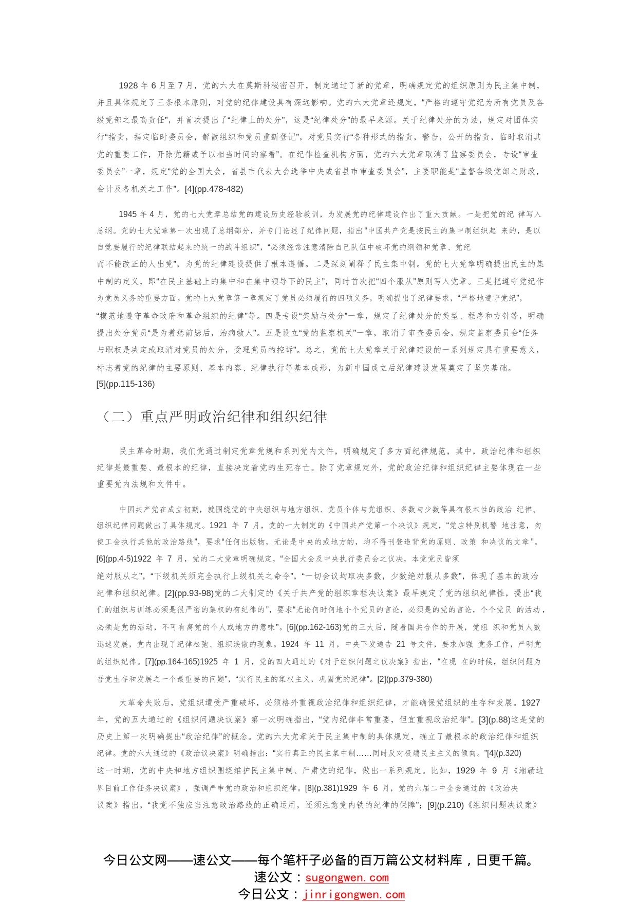 【党课讲稿】中国共产党纪律建设百年实践与经验启示8_1_第2页