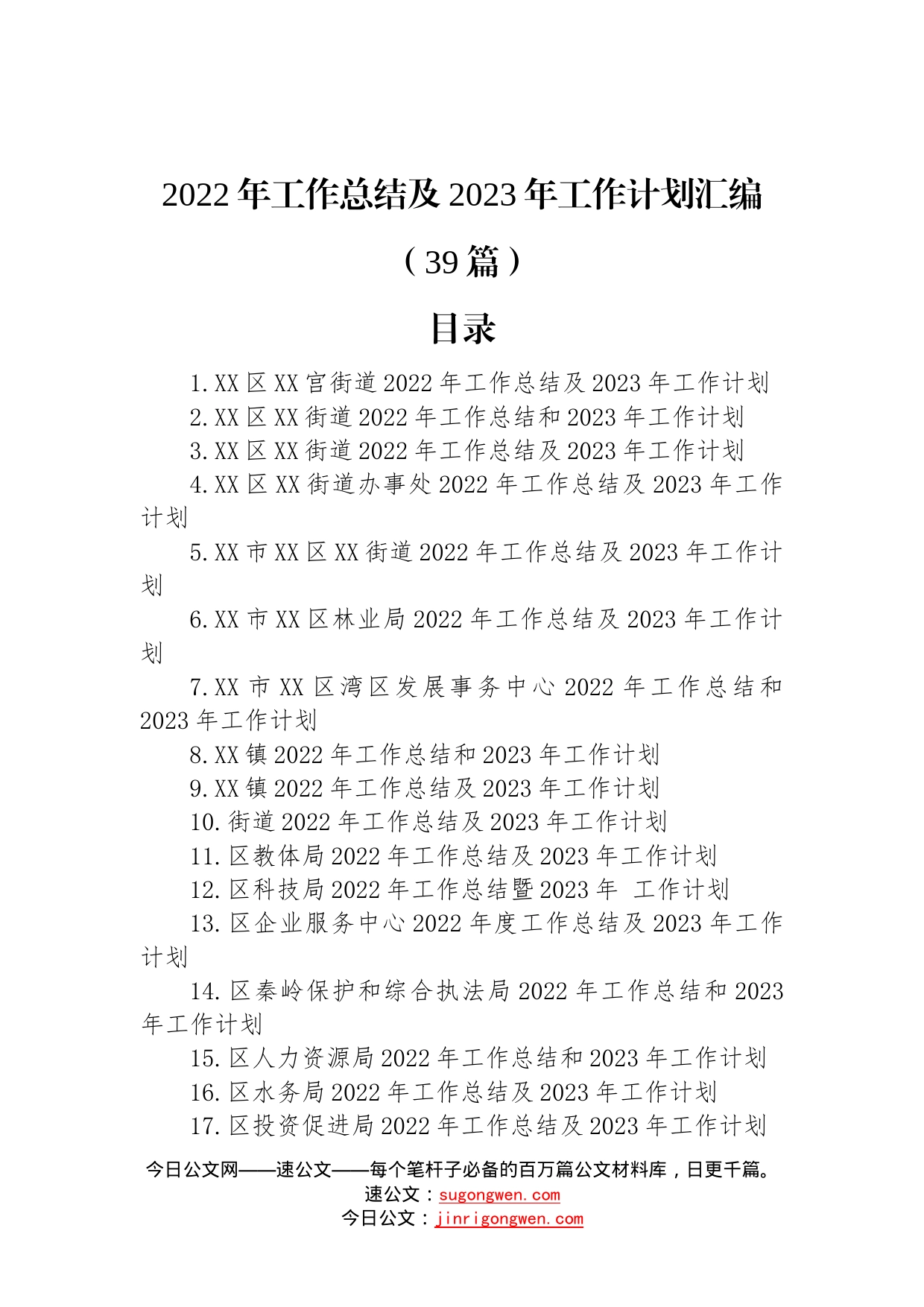 2022年工作总结及2023年工作计划汇编（39篇）—今日公文网3_第1页