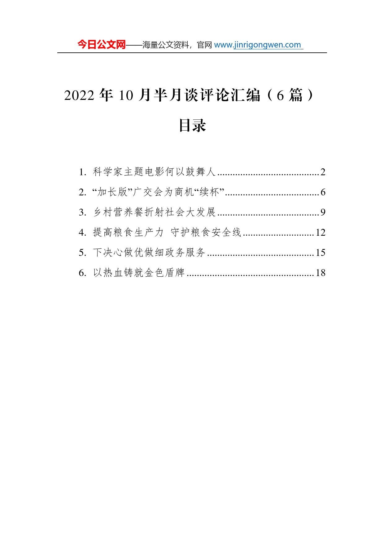 2022年10月半月谈评论汇编（6篇）_第1页