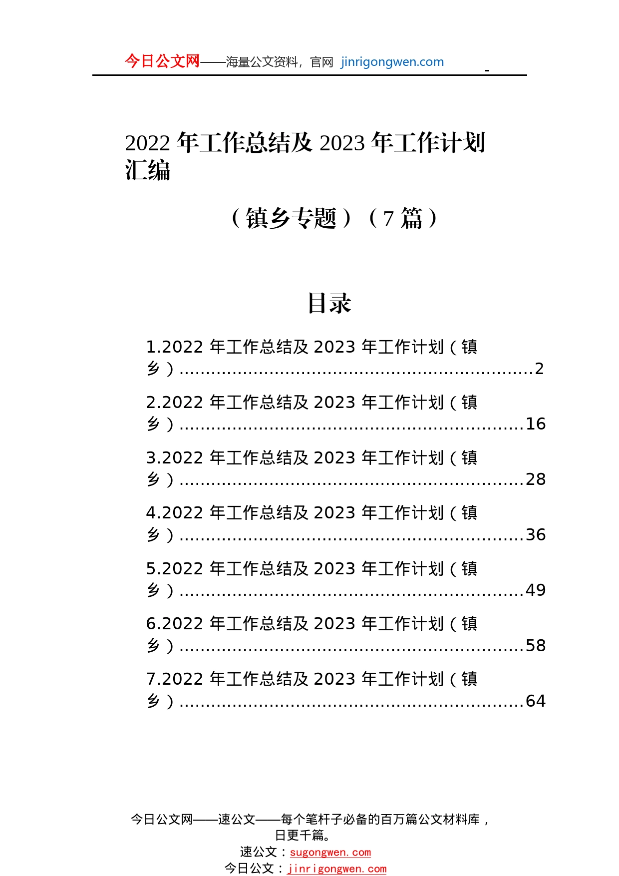 2022年工作总结及2023年工作计划汇编（镇乡专题）（7篇）0_1_第1页