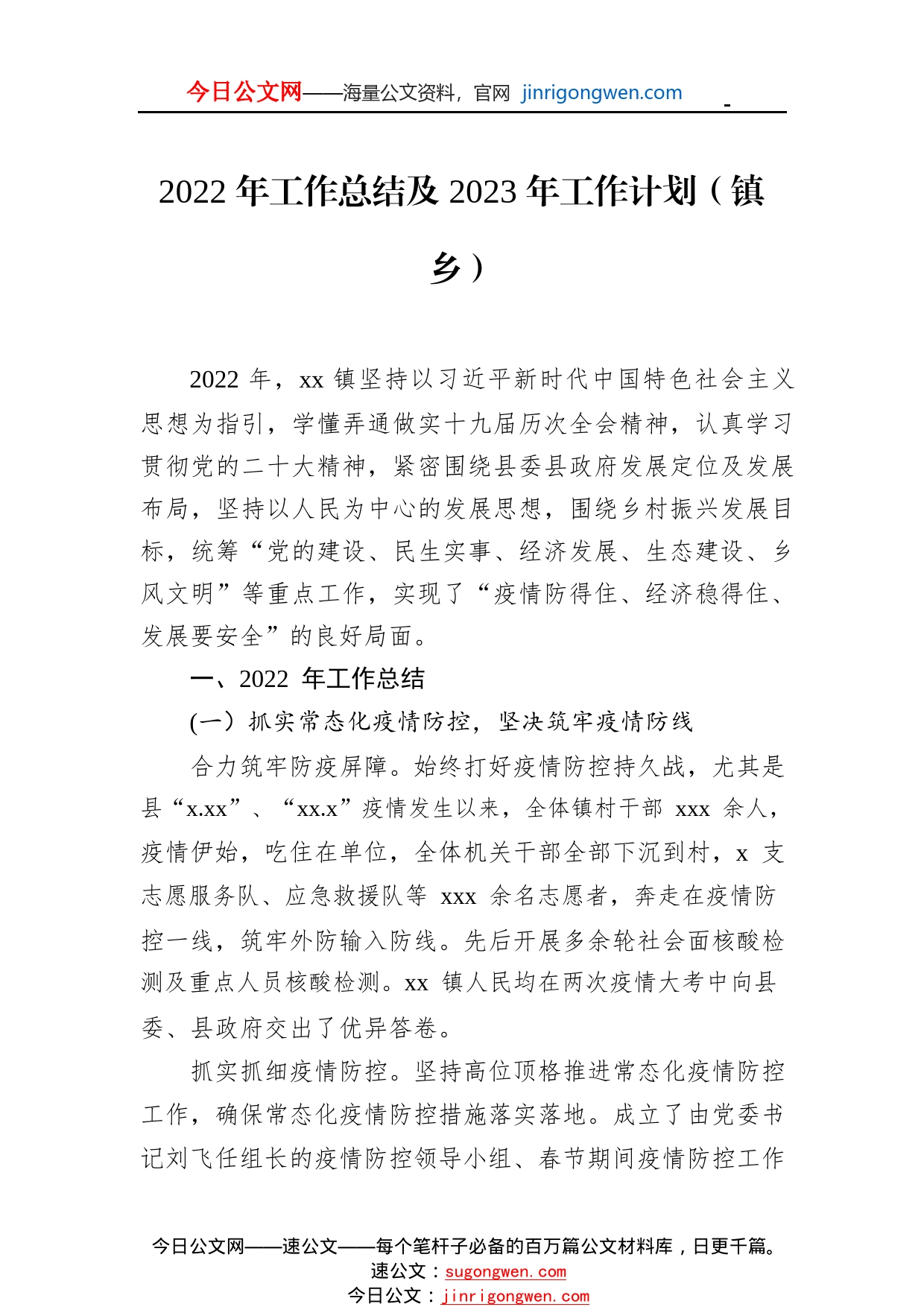 2022年工作总结及2023年工作计划汇编（镇乡专题）（7篇）0_1_第2页