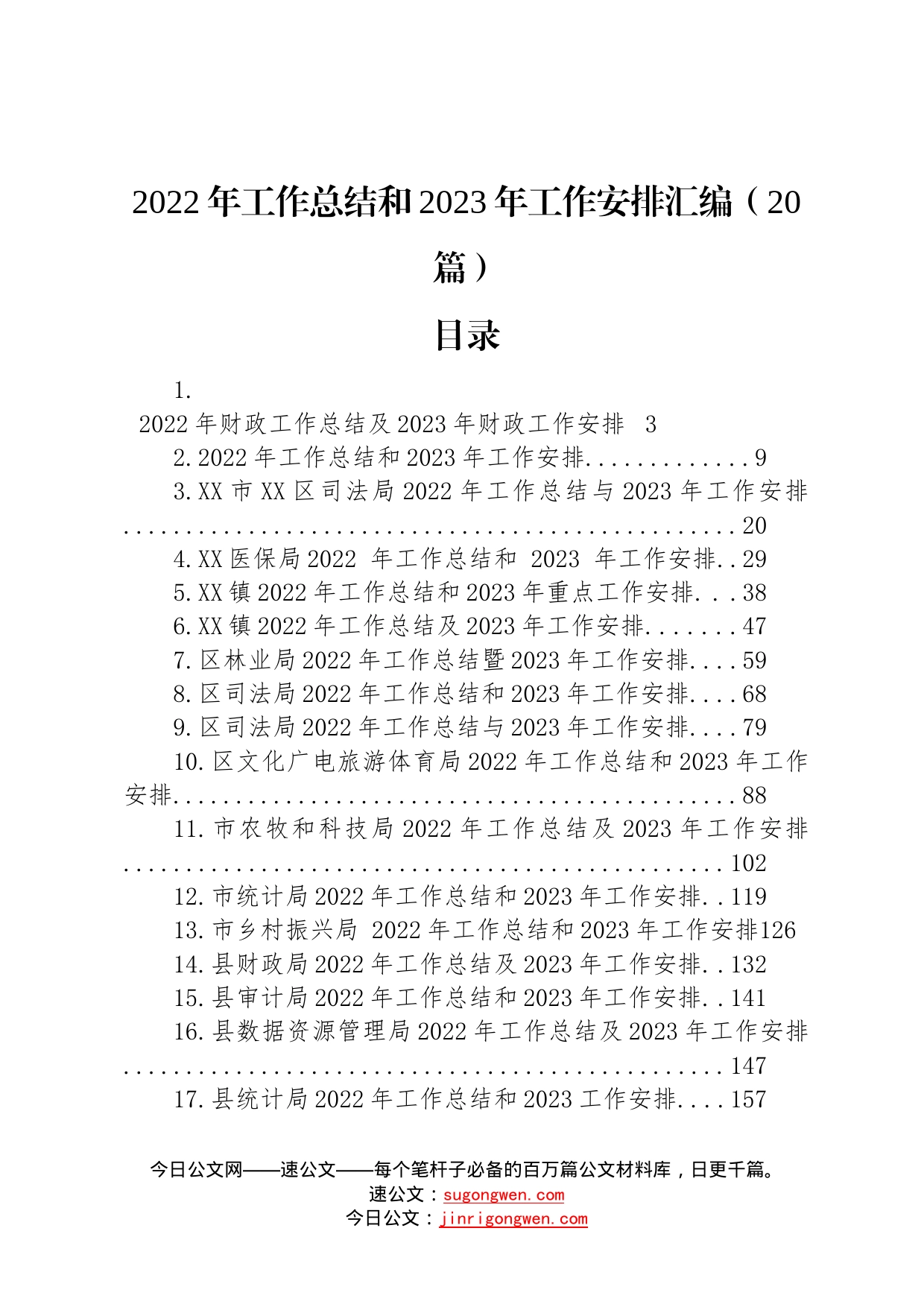 2022年工作总结和2023年工作安排汇编20篇_第1页