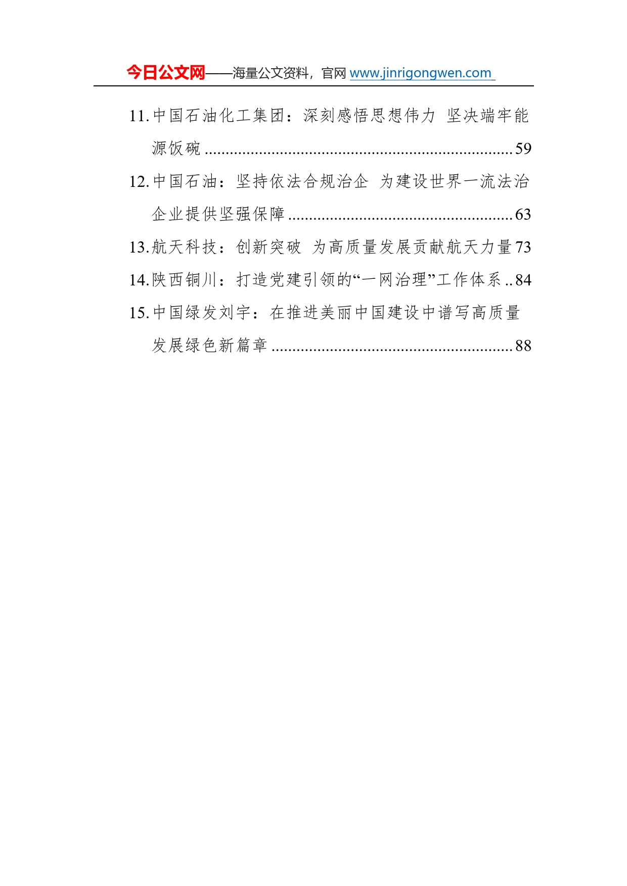 2022年11月企业党建汇编（15篇）65_第2页