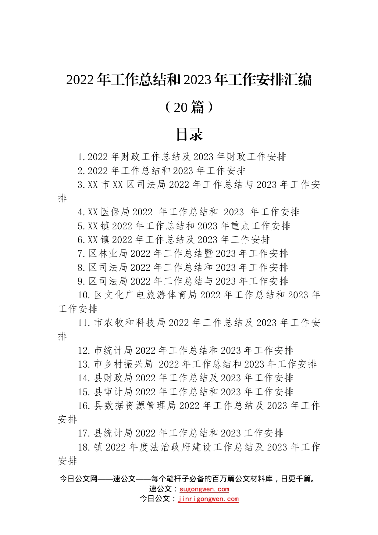 2022年工作总结和2023年工作安排汇编（20篇）—今日公文网_第1页