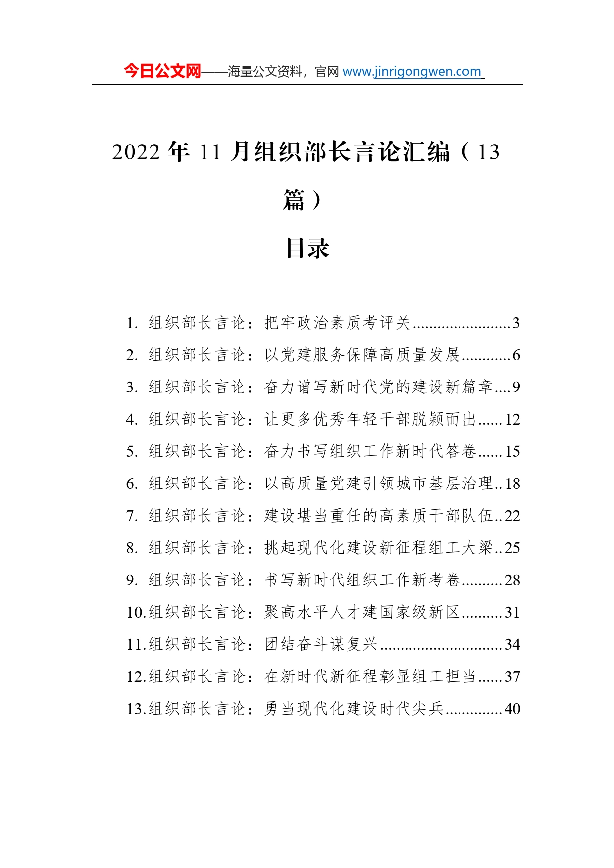 2022年11月组织部长言论汇编（13篇）_第1页