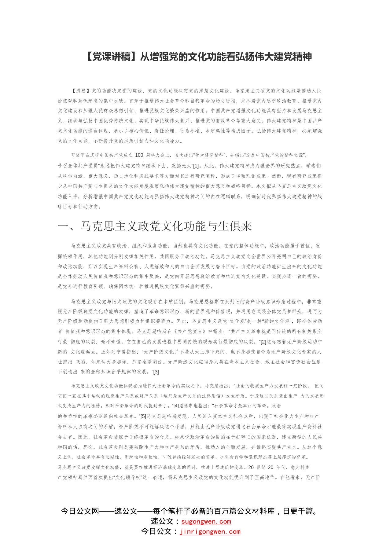 【党课讲稿】从增强党的文化功能看弘扬伟大建党精神49_1_第1页