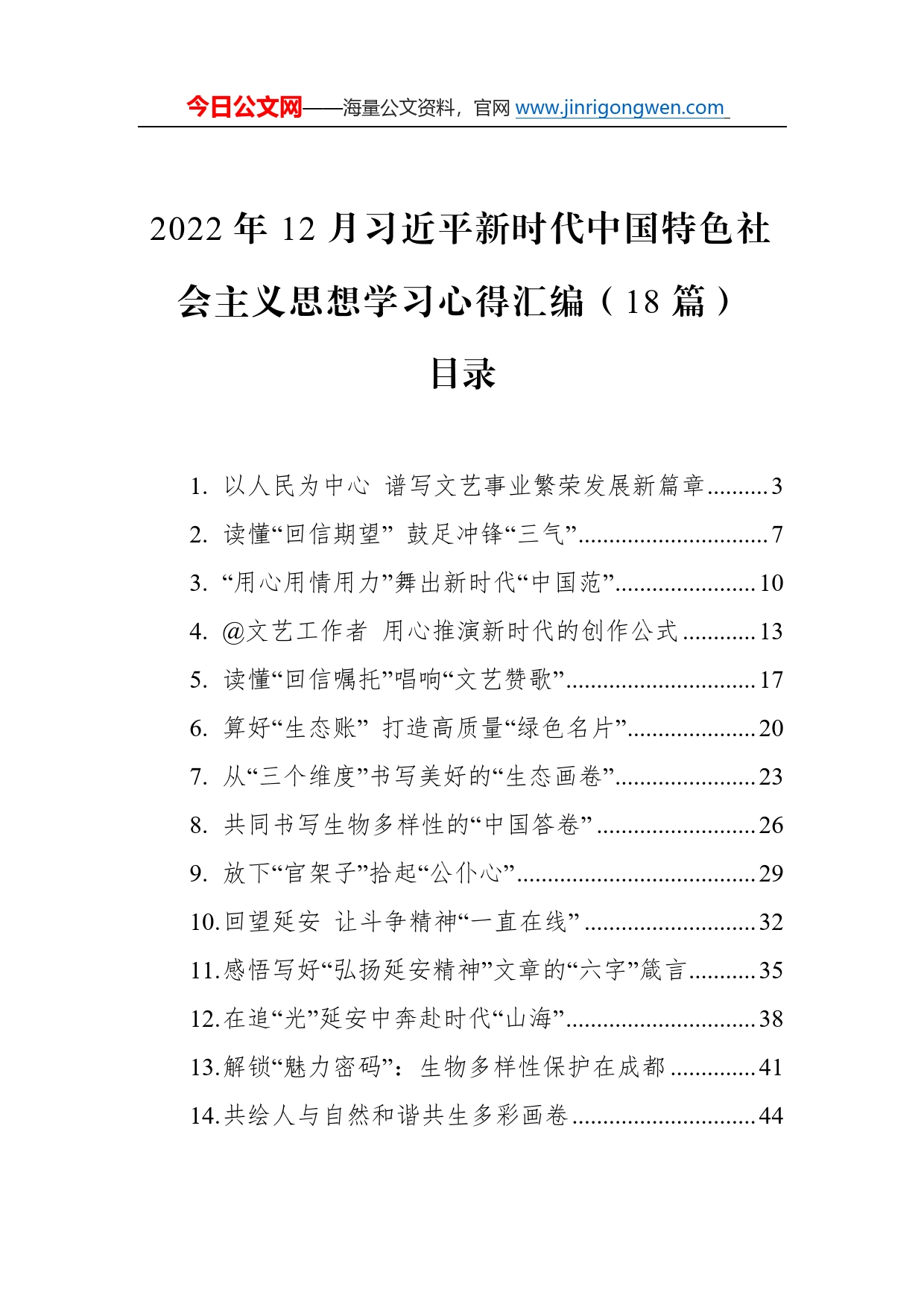 2022年12月习近平新时代中国特色社会主义思想学习心得汇编（18篇）27_第1页