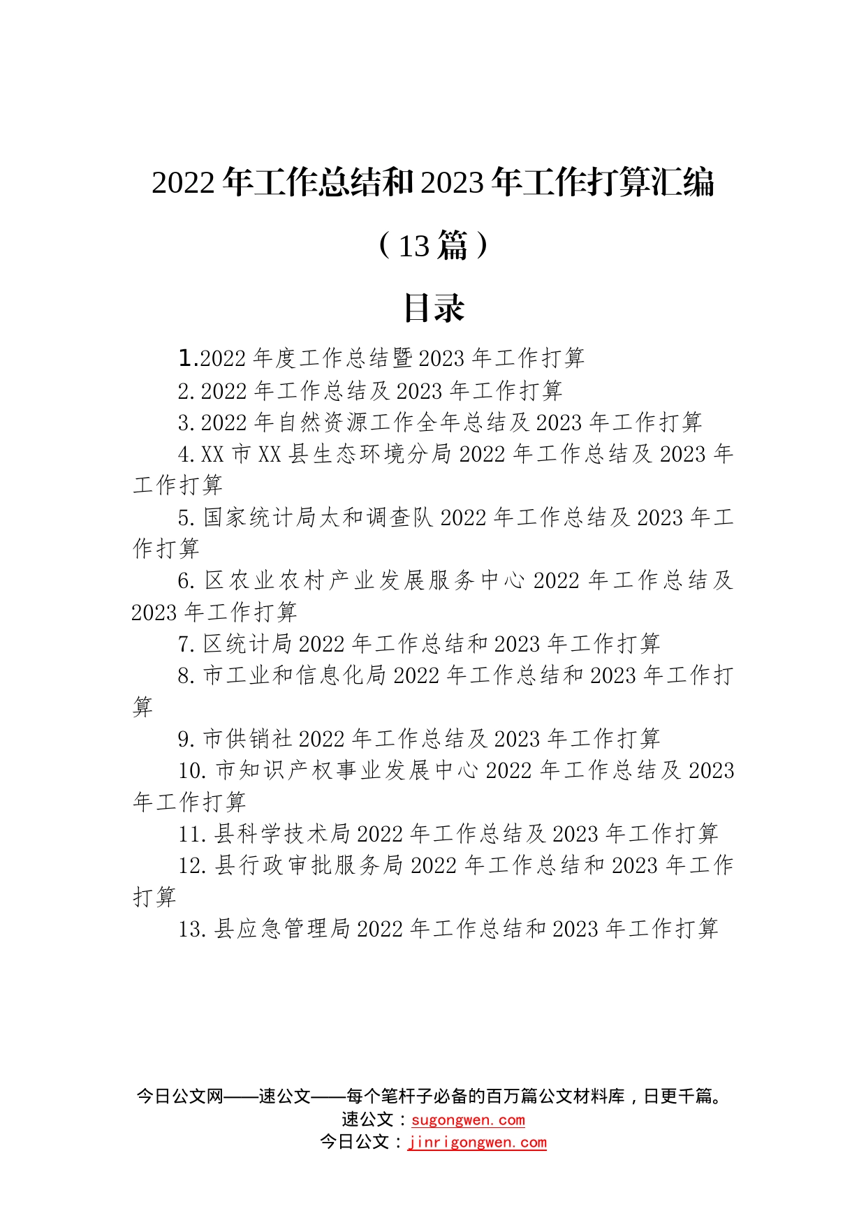 2022年工作总结和2023年工作打算汇编（13篇）—今日公文网214_第1页