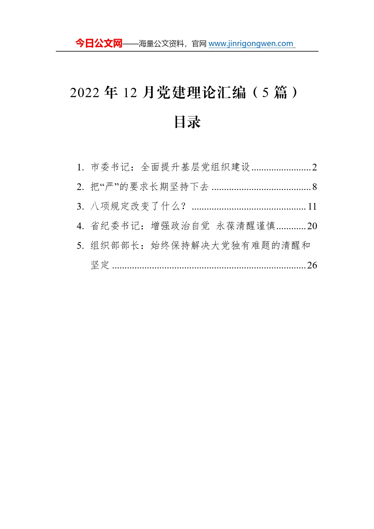 2022年12月党建理论汇编（5篇）8_第1页