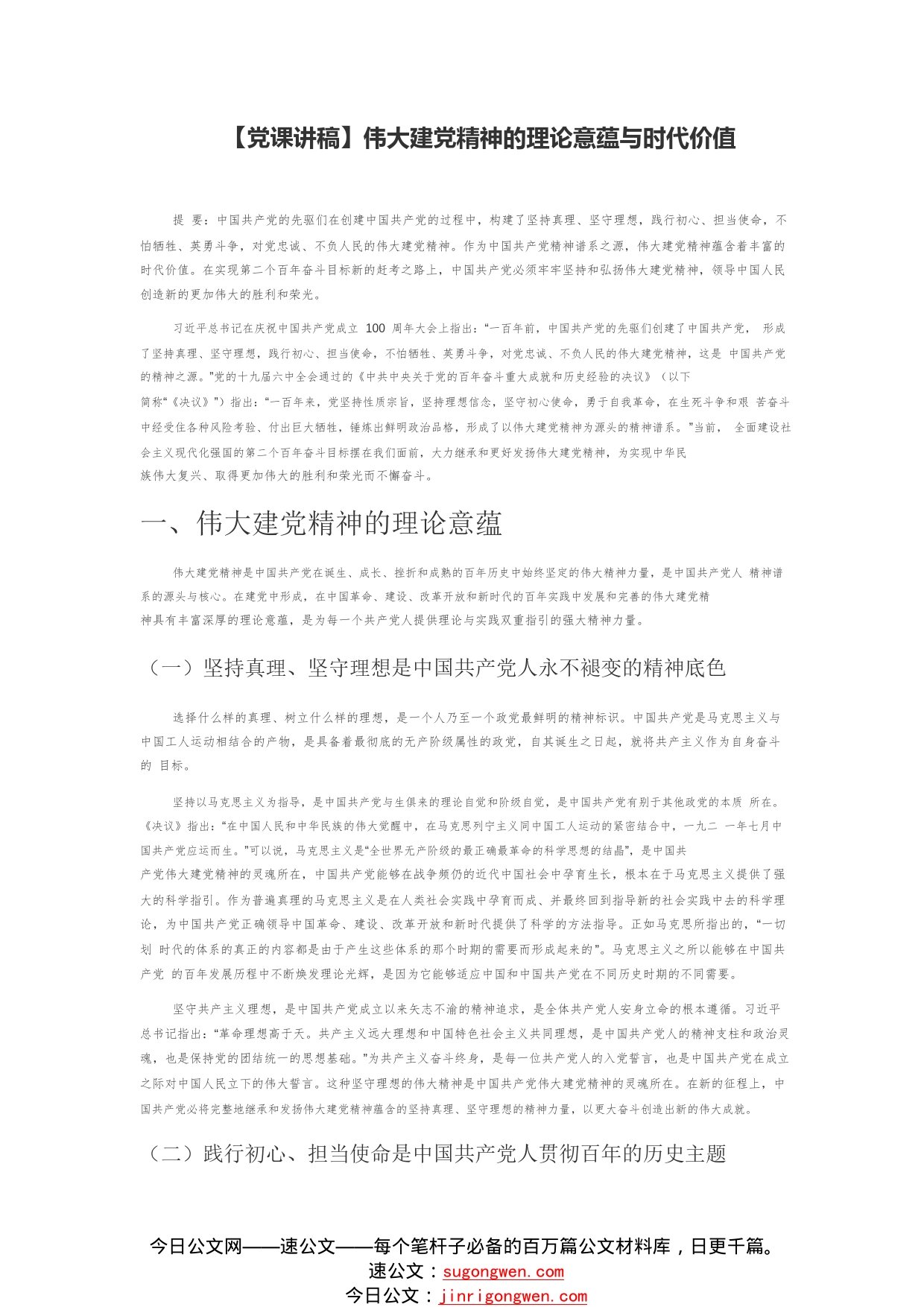 【党课讲稿】伟大建党精神的理论意蕴与时代价值81_1_第1页