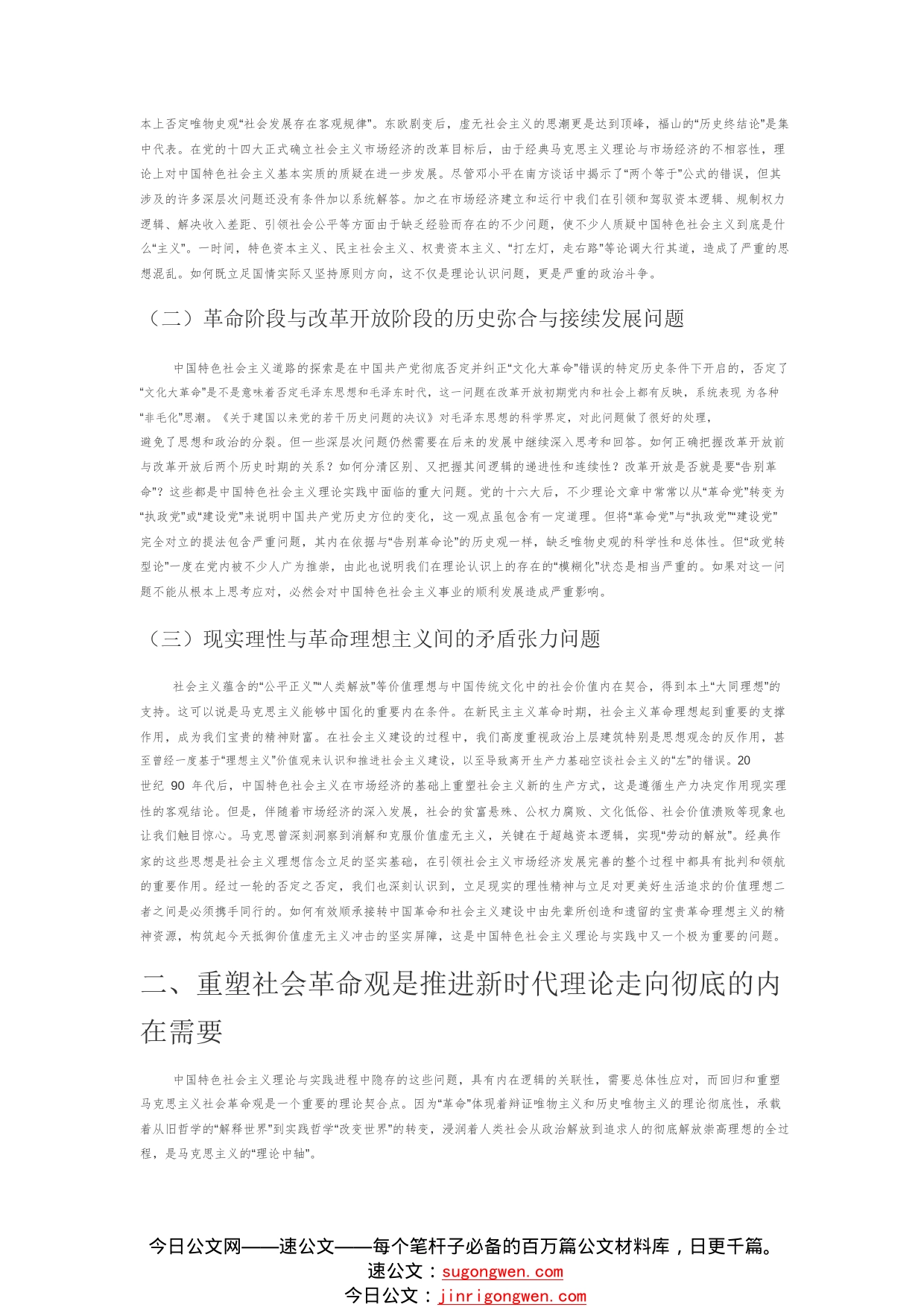 【党课讲稿】伟大社会革命与新时代中国特色社会主义的理论彻底性0_1_第2页