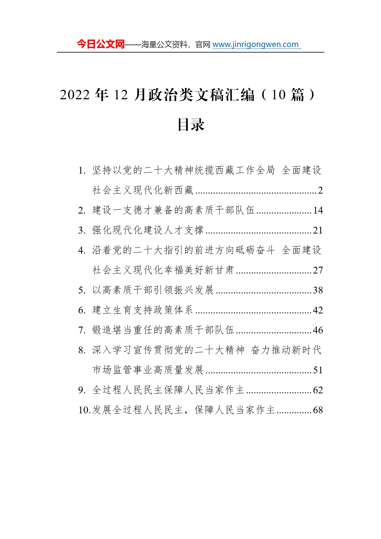 2022年12月政治类文稿汇编（10篇）215_第1页