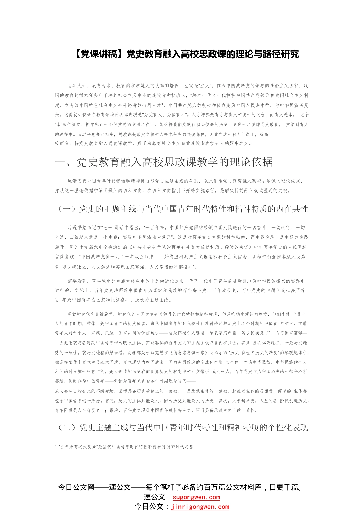 【党课讲稿】党史教育融入高校思政课的理论与路径研究0_1_第1页