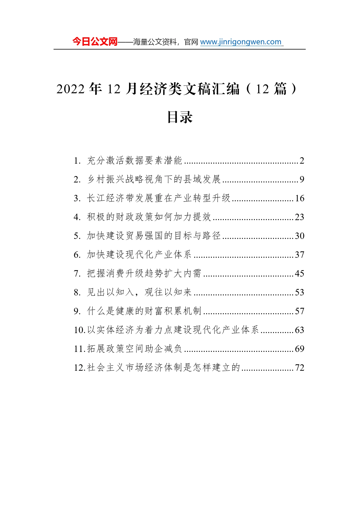 2022年12月经济类文稿汇编（12篇）4_第1页