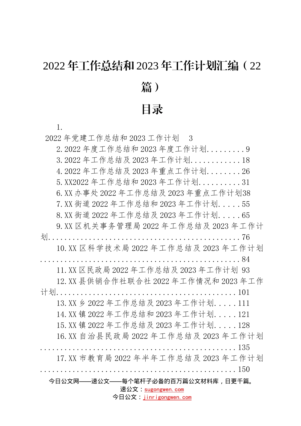 2022年工作总结和2023年工作计划汇编22篇05_第1页