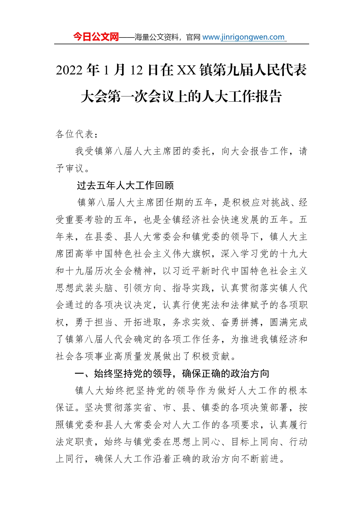 2022年1月12日在镇第九届人民代表大会第一次会议上的人大工作报告（20220116）_第1页