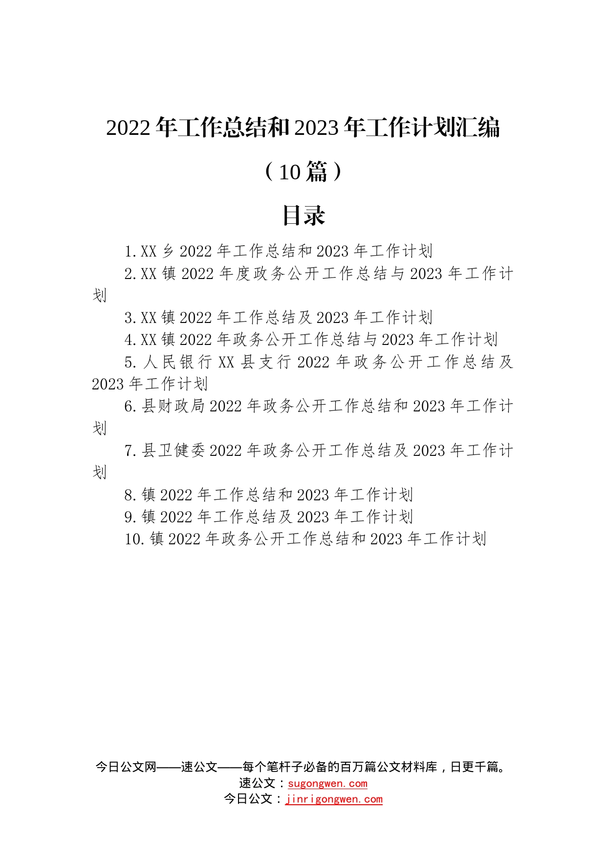 2022年工作总结和2023年工作计划汇编（10篇）—今日公文网84_第1页