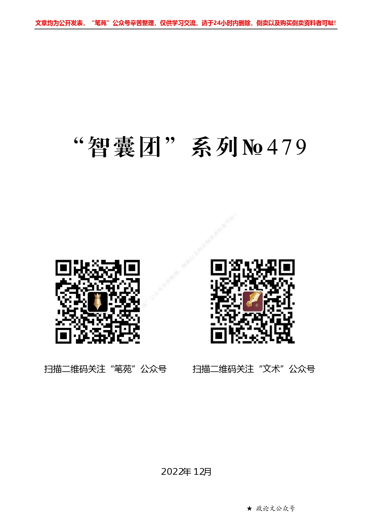 2022年34个市直部门、单位述职报告“智囊团”系列№479（34篇提纲版）2022年鄂尔多斯市34个单位、部门述职报告、工作总结汇编2_第1页