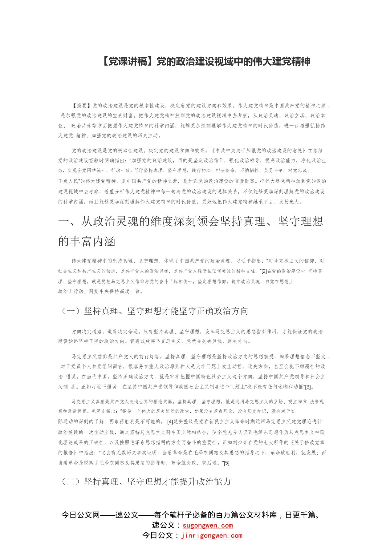 【党课讲稿】党的政治建设视域中的伟大建党精神50_1_第1页