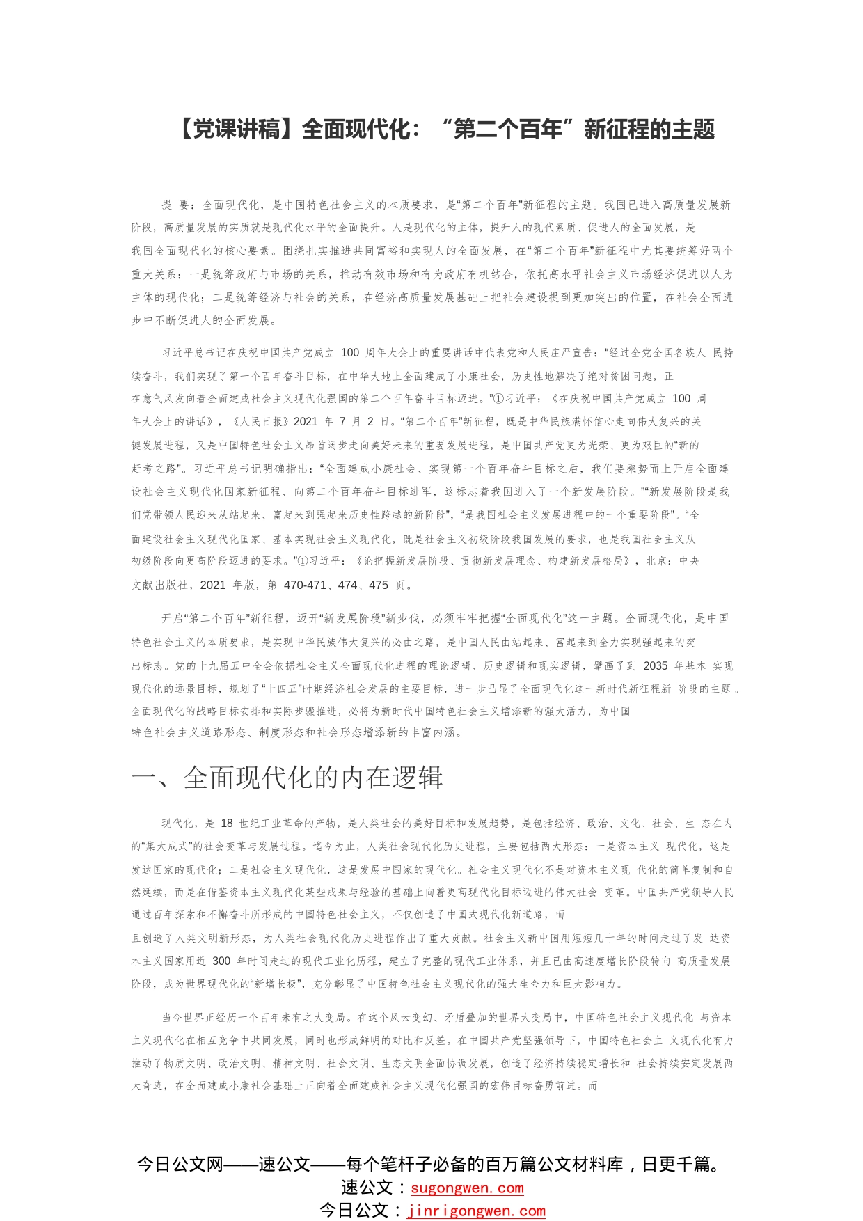 【党课讲稿】全面现代化：“第二个百年”新征程的主题550_1_第1页