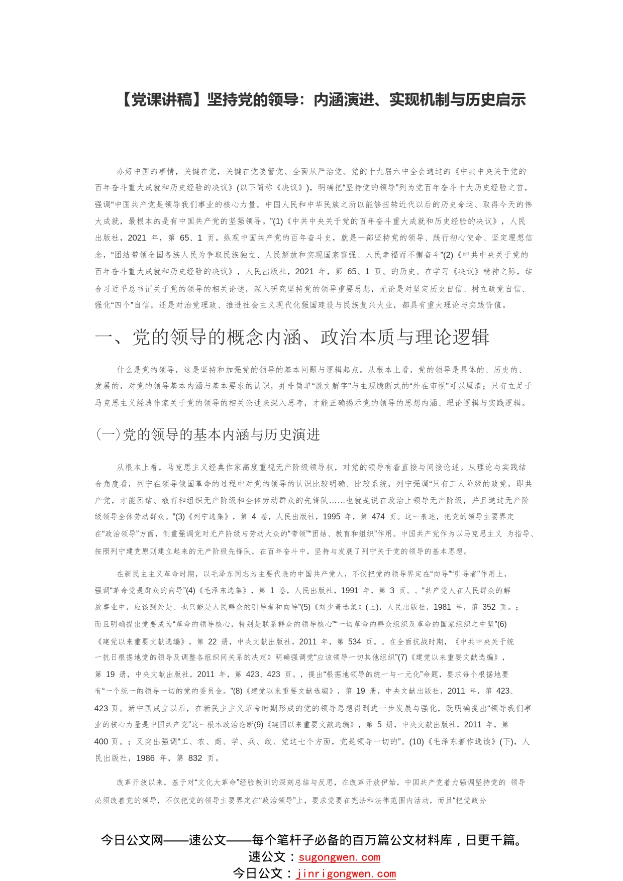 【党课讲稿】坚持党的领导：内涵演进、实现机制与历史启示0_1_第1页