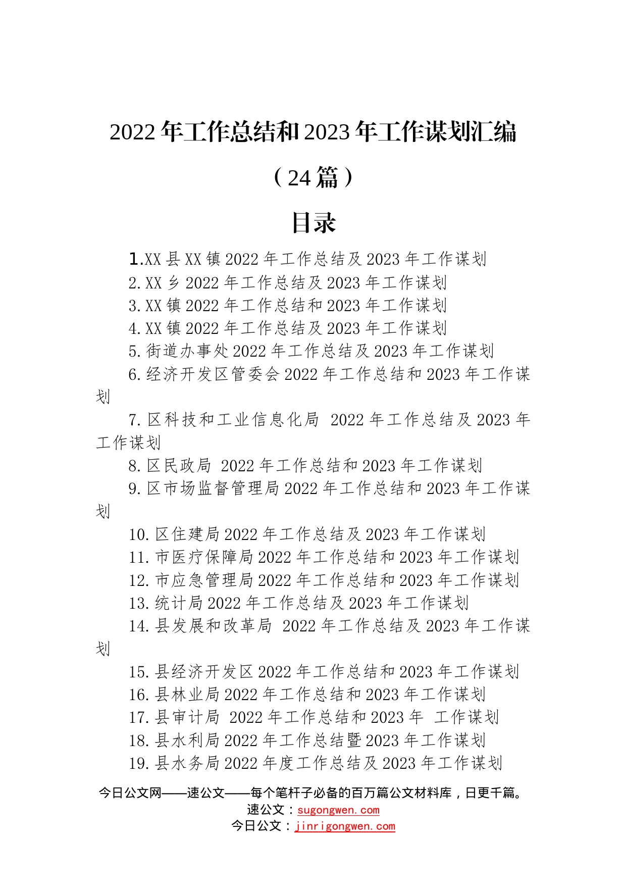 2022年工作总结和2023年工作谋划汇编（24篇）—今日公文网47_第1页