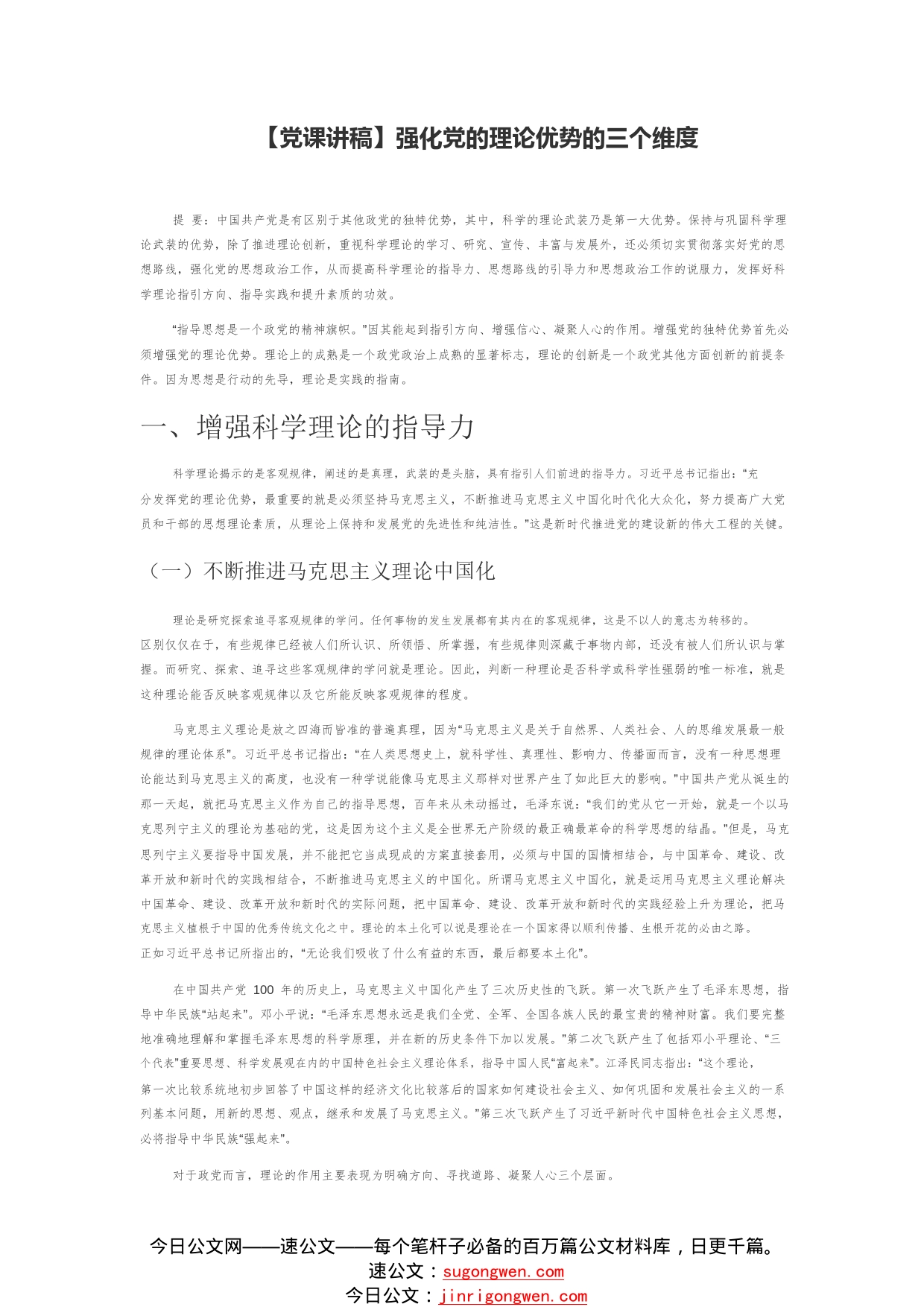 【党课讲稿】强化党的理论优势的三个维度74_1_第1页