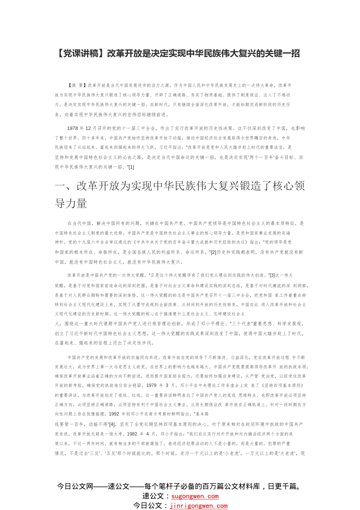 【党课讲稿】改革开放是决定实现中华民族伟大复兴的关键一招36_1_第1页