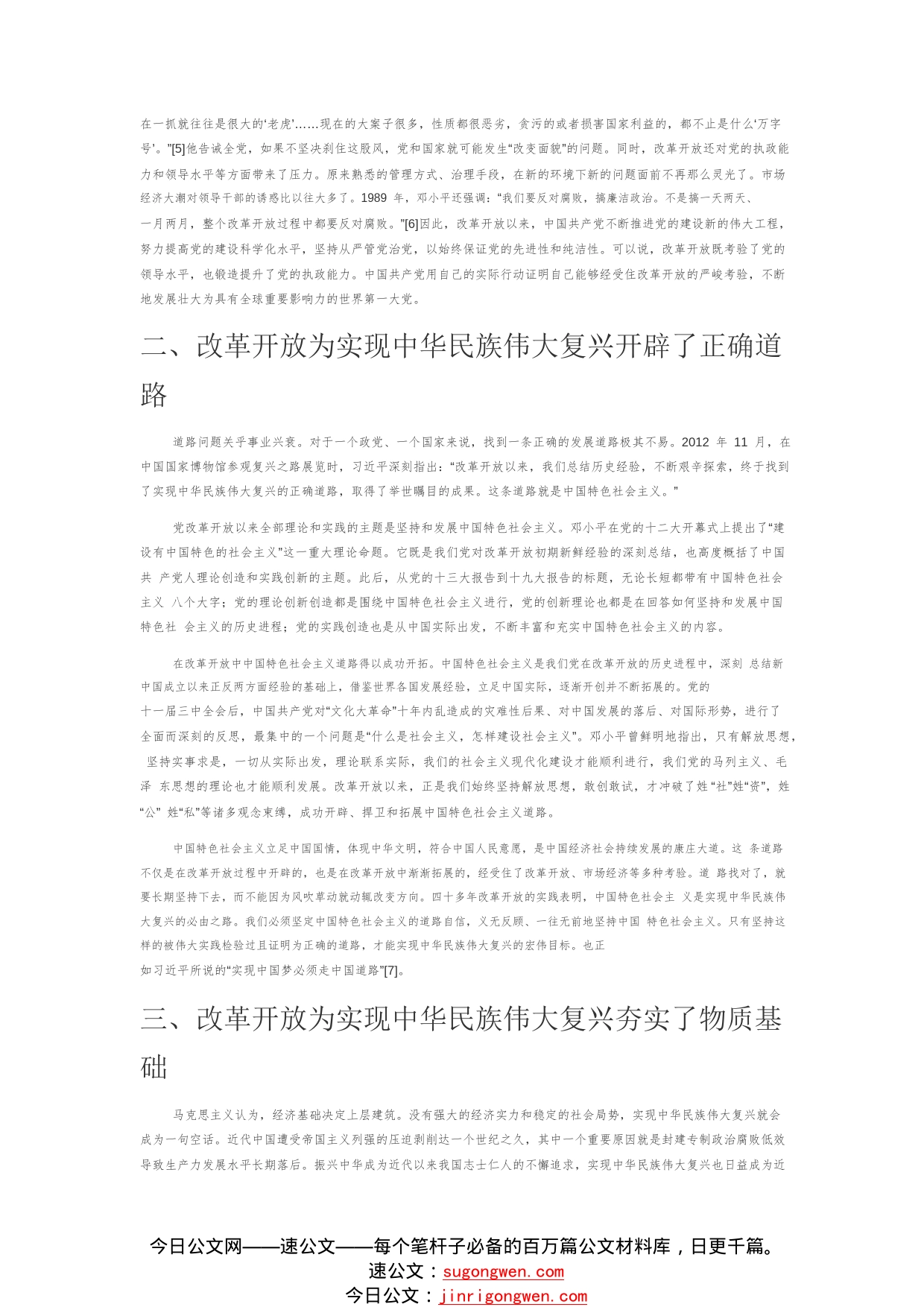 【党课讲稿】改革开放是决定实现中华民族伟大复兴的关键一招36_1_第2页