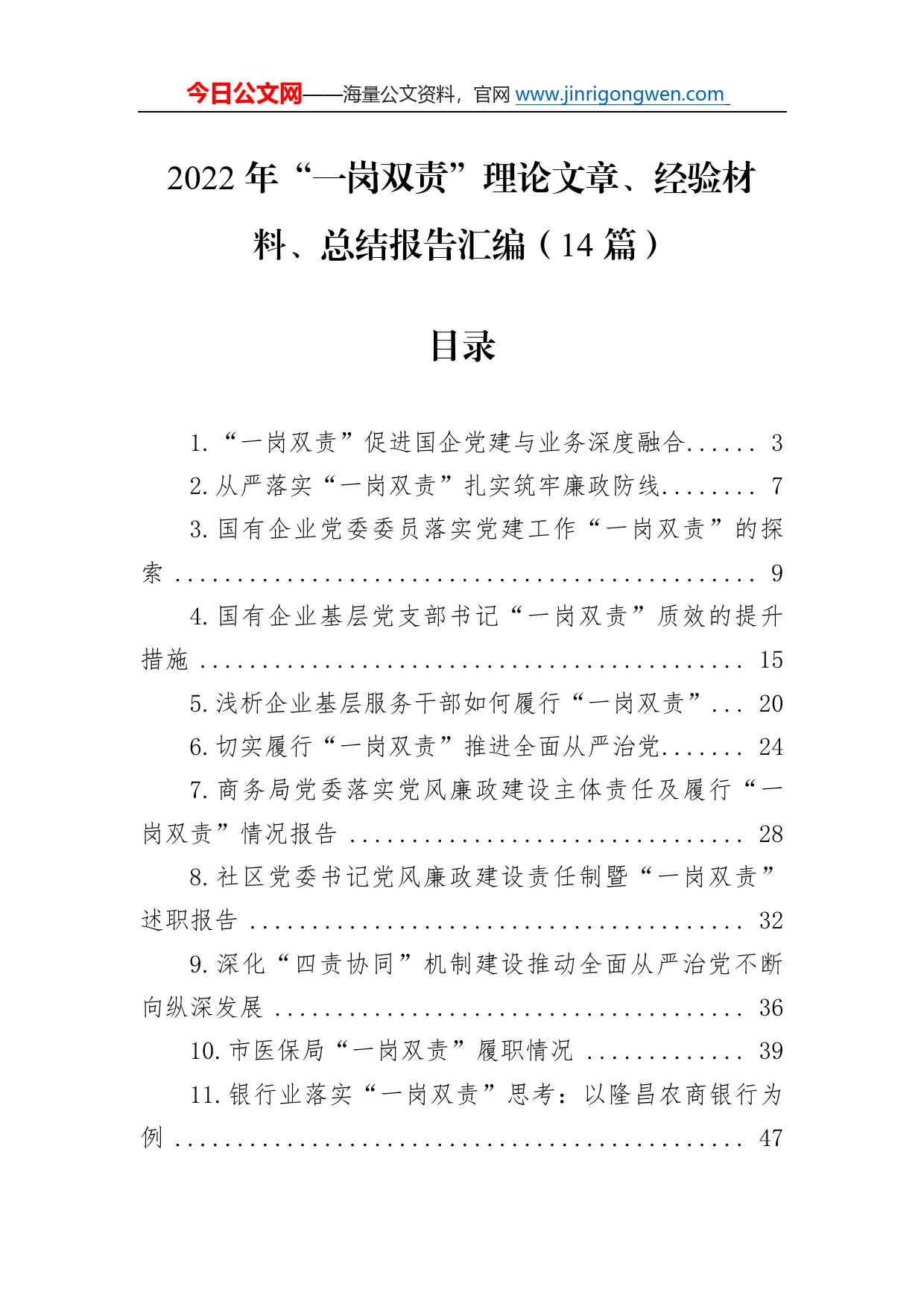 2022年“一岗双责”理论文章、经验材料、总结报告汇编（14篇）44_第1页