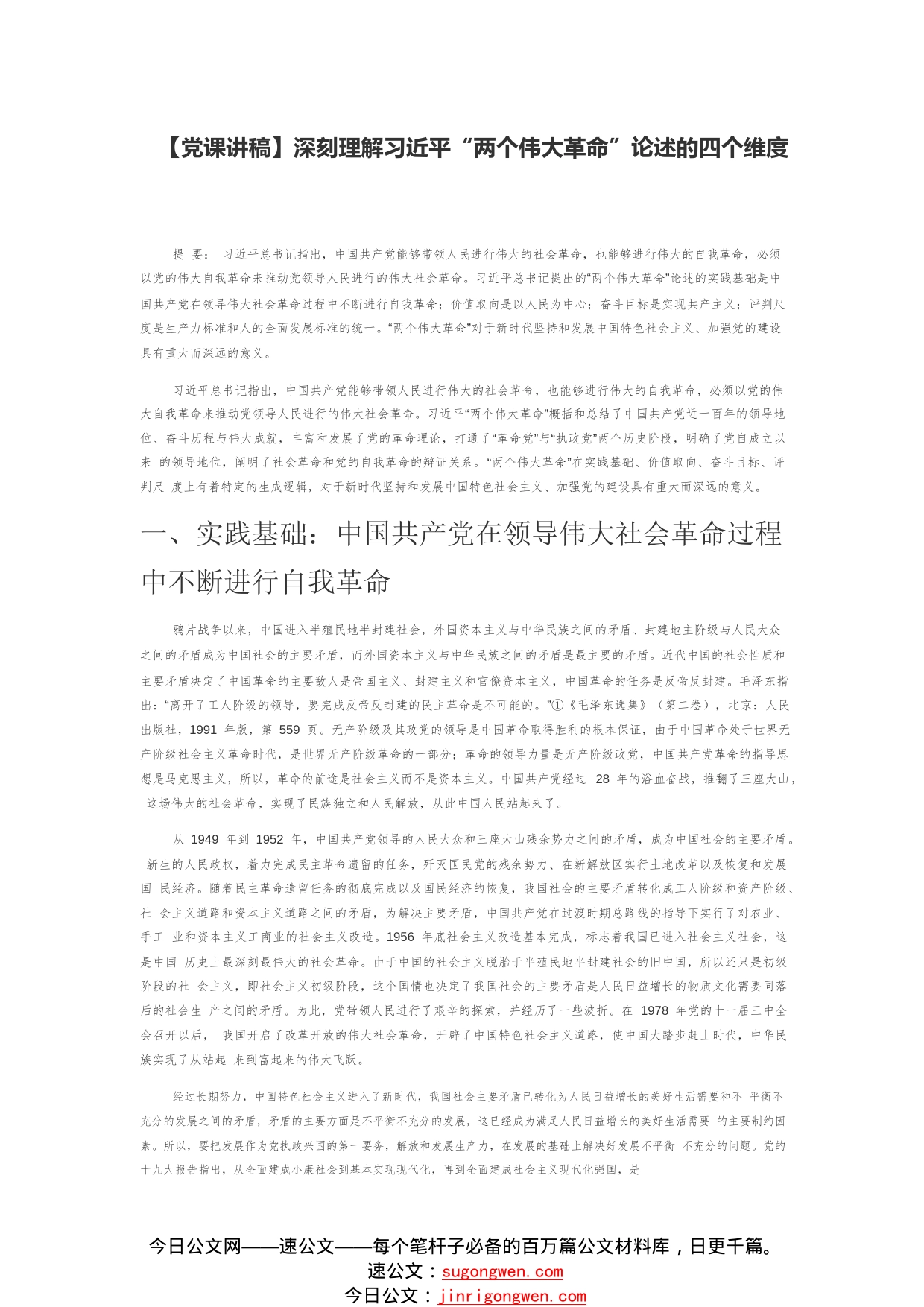 【党课讲稿】深刻理解习近平“两个伟大革命”论述的四个维度280_1_第1页